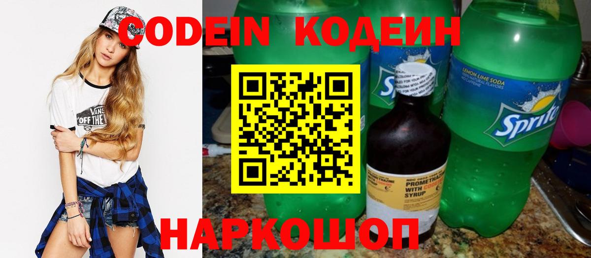 Codein напиток Lean (лин) Аксай